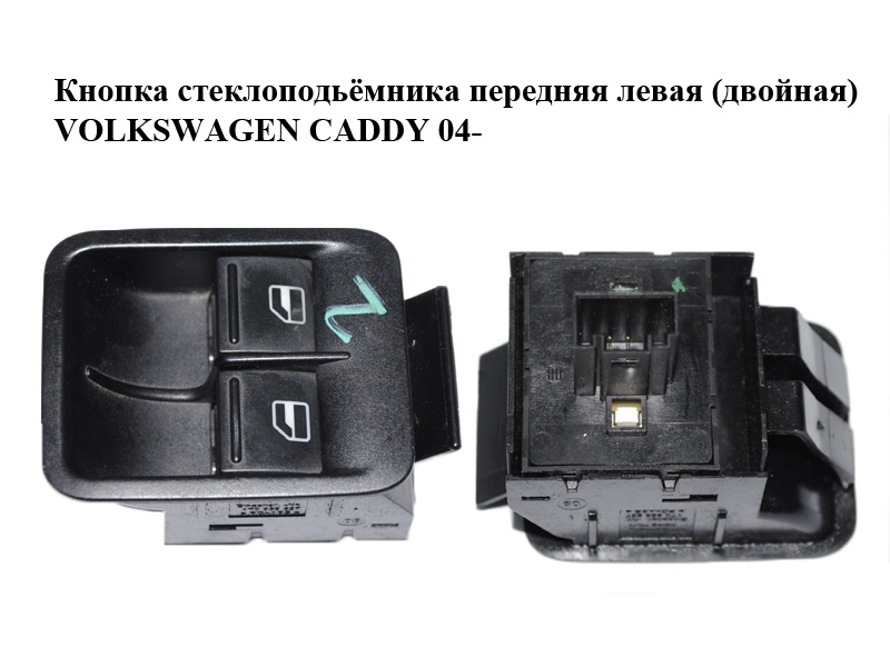 Кнопка стеклоподьёмника передняя левая (двойная) VOLKSWAGEN CADDY 04- (ФОЛЬКСВАГЕН КАДДИ) (2K0959857B, 1K3959857C)