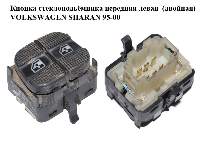 Кнопка стеклоподьёмника передняя левая (двойная) VOLKSWAGEN SHARAN 95-00 (ФОЛЬКСВАГЕН ШАРАН) (95VW14529AAW, 3A0959855A)