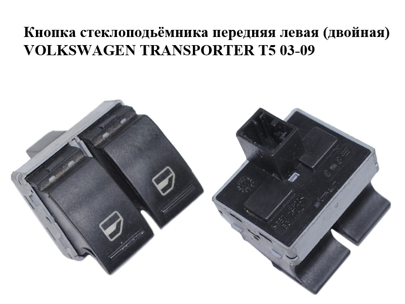 Кнопка склопідіймача передня ліва (подвійна) VOLKSWAGEN TRANSPORTER T5 03-09 (ФОЛЬКСВАГЕН ТРАНСПОРТЕР Т5) (7E0959855A)