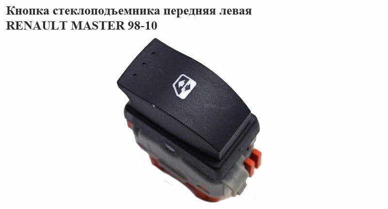 Кнопка стеклоподьёмника передняя левая 03- RENAULT MASTER 98-10 (РЕНО МАСТЕР) (8200206602, 4500730, 8200199518)