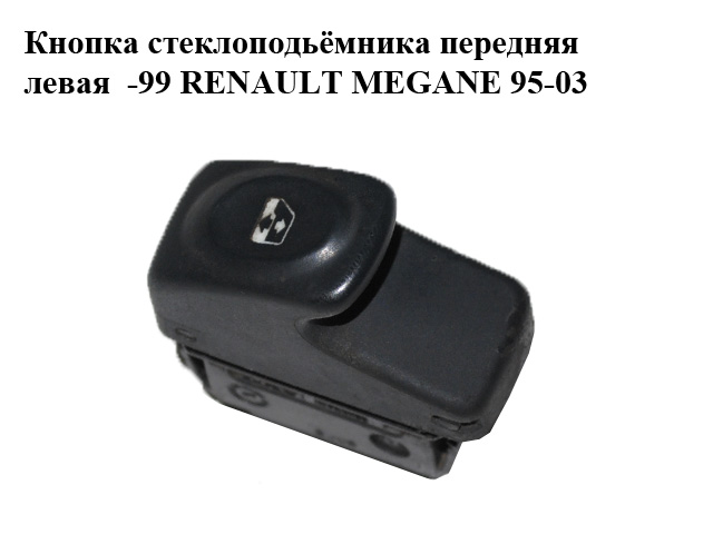 Кнопка склопідіймача передня ліва -99 RENAULT MEGANE 95-99 (РЕНО МЕГАН) (7700429070)