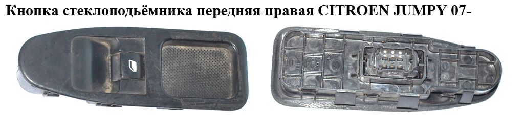 Кнопка стеклоподьёмника передняя правая CITROEN JUMPY 07- (СИТРОЕН ДЖАМПИ) (6554ZK)