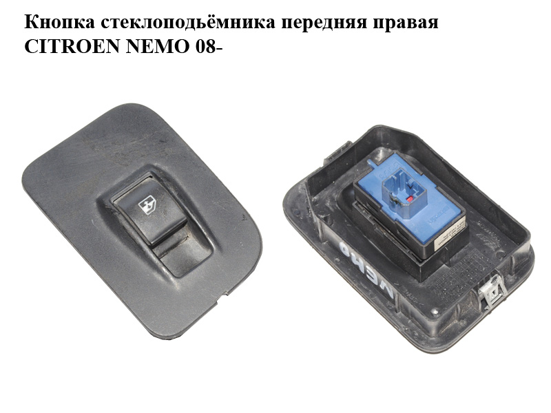 Кнопка склопідіймача передня права CITROEN NEMO 08- (СИТРОЕН НЕМО) (7354612800, 1309468070, 6490H0)