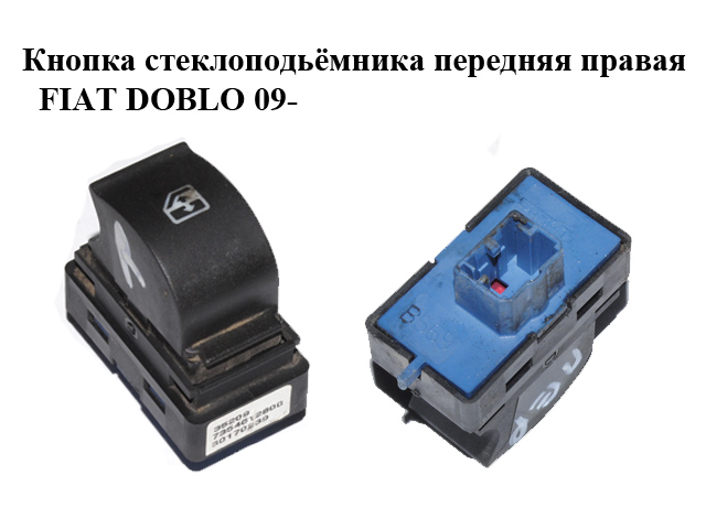 Кнопка склопідіймача передня права FIAT DOBLO 09- (ФИАТ ДОБЛО) (7354612800)