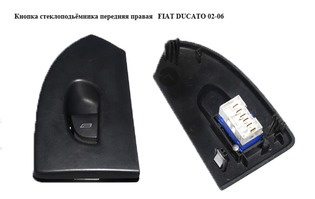 Кнопка склопідіймача передня права FIAT DUCATO 02-06 (ФІАТ ДУКАТО) (735315616)