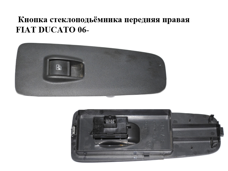 Кнопка склопідіймача передня права FIAT DUCATO 06- (ФИАТ ДУКАТО) (735421717, 6554XV, 6554.XV)