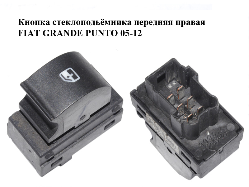 Кнопка стеклоподьёмника передняя правая FIAT GRANDE PUNTO 05-12 (ФИАТ ГРАНДЕ ПУНТО) (735471507)