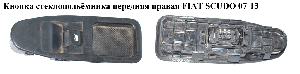 Кнопка стеклоподьёмника передняя правая FIAT SCUDO 07-13 (ФИАТ СКУДО) (14996120, 6554ZK, 14996130)