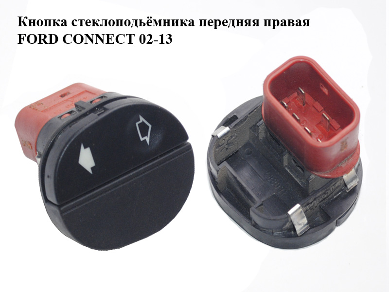 Кнопка склопідіймача передня права FORD CONNECT 02-13 (ФОРД КОННЕКТ) (96FG-14529-AD, 96FG14529AD, 96FG-14529-AC,