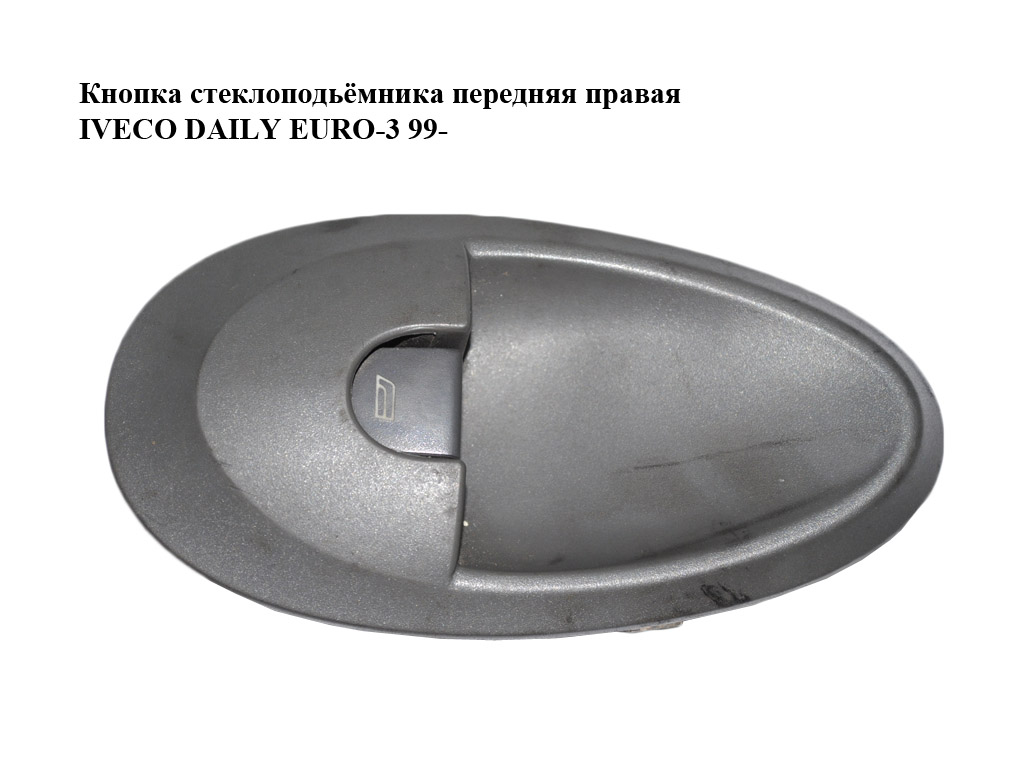 Кнопка склопідіймача передня права IVECO DAILY EURO-3 99- (ИВЕКО ДЕЙЛИ ЕВРО 3) (500321135)