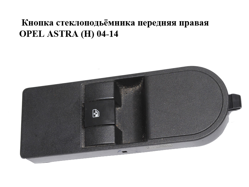 Кнопка склопідіймача передня права OPEL ASTRA (H) 04-14 (ОПЕЛЬ АСТРА H) (13197132, 93162638)