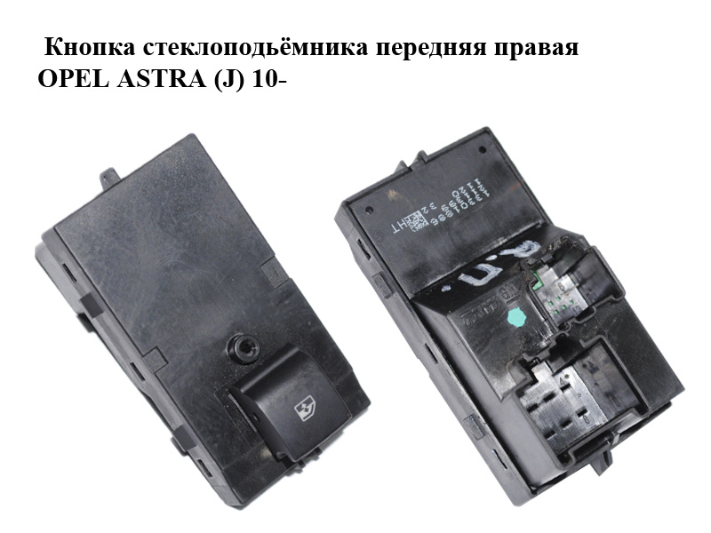 Кнопка стеклоподьёмника передняя правая OPEL ASTRA (J) 10- (ОПЕЛЬ АСТРА J) (13301886)