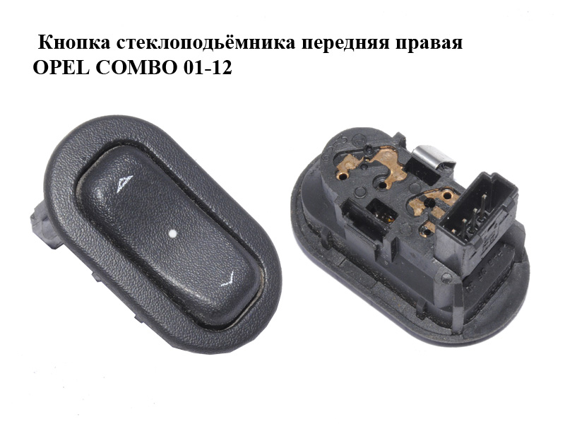 Кнопка стеклоподьёмника передняя правая OPEL COMBO 01-12 (ОПЕЛЬ КОМБО 02-) (24409207, 13363102)