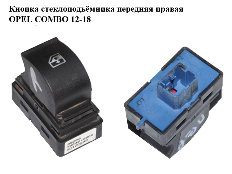 Кнопка стеклоподьёмника передняя правая OPEL COMBO 12-18 (ОПЕЛЬ КОМБО 12-18) (7354612800)