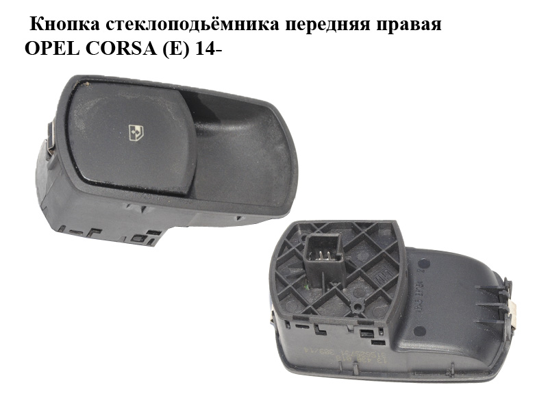 Кнопка склопідіймача передня права OPEL CORSA (E) 14- (ОПЕЛЬ КОРСА) (13430018)