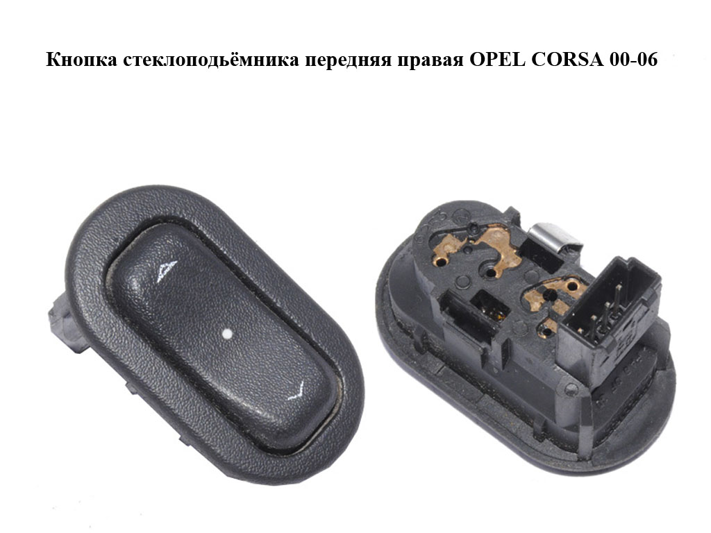 Кнопка склопідіймача передня права OPEL CORSA 00-06 (ОПЕЛЬ КОРСА) (24409207, 13363102)