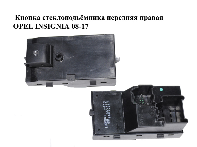 Кнопка склопідіймача передня права OPEL INSIGNIA 08-17 (ОПЕЛЬ ИНСИГНИЯ) (13301886)