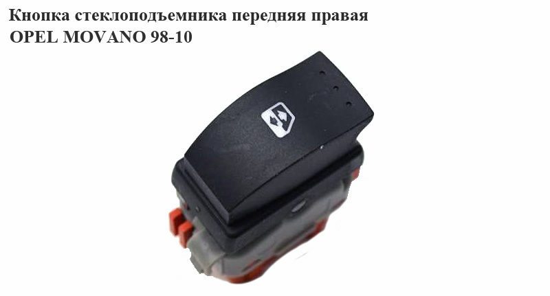 Кнопка стеклоподьёмника передняя правая OPEL MOVANO 98-10 (ОПЕЛЬ МОВАНО) (4500729)