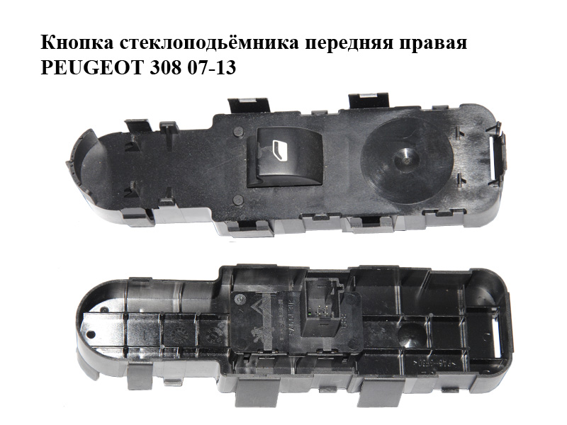 Кнопка стеклоподьёмника передняя правая PEUGEOT 308 07-13 (ПЕЖО 308 ) (96565184XT)