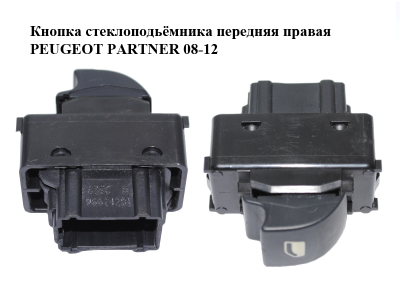 Кнопка стеклоподьёмника передняя правая PEUGEOT PARTNER 08-12 (ПЕЖО ПАРТНЕР) (96624281)