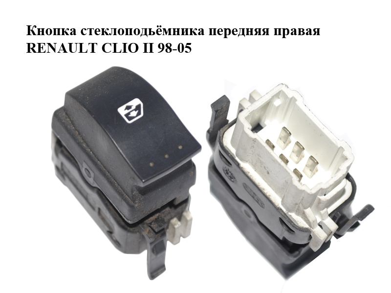 Кнопка стеклоподьёмника передняя правая RENAULT CLIO II 98-05 (РЕНО КЛИО) (8200060046)