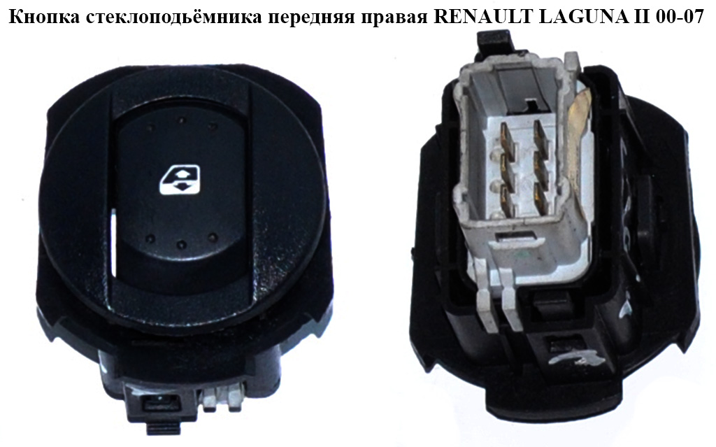 Кнопка склопідіймача передня права RENAULT LAGUNA II 00-07 (РЕНО ЛАГУНА) (8200002431, 8200167232, 167232, 002431,