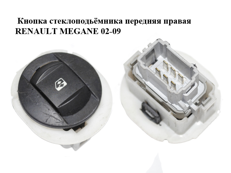 Кнопка стеклоподьёмника передняя правая RENAULT MEGANE 02-09 (РЕНО МЕГАН) (8200315013)
