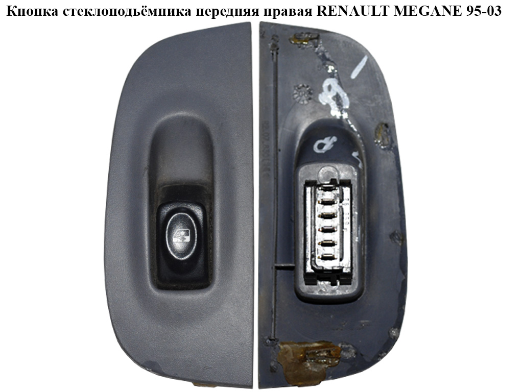 Кнопка стеклоподьёмника передняя правая RENAULT MEGANE 95-03 (РЕНО МЕГАН) (7700429071)