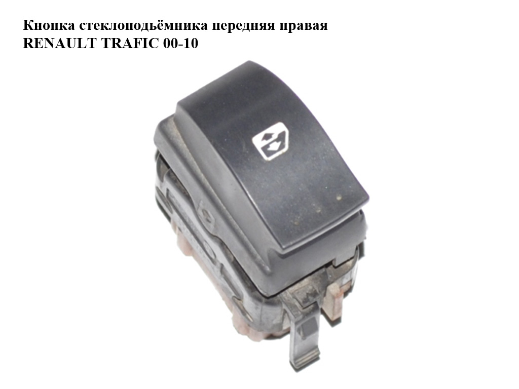 Кнопка склопідйомника передня права RENAULT TRAFIC 00-10 (РЕНО ТРАФИК) (8200057321, 8200011870, 91166602, 91167478, 4408721, 4411852)