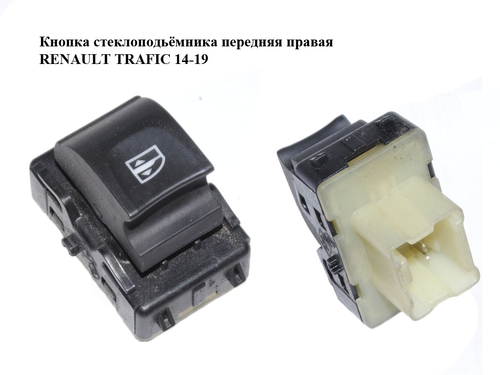 Кнопка склопідіймача передня права RENAULT TRAFIC 14-19 (РЕНО ТРАФІК) (254218614R)