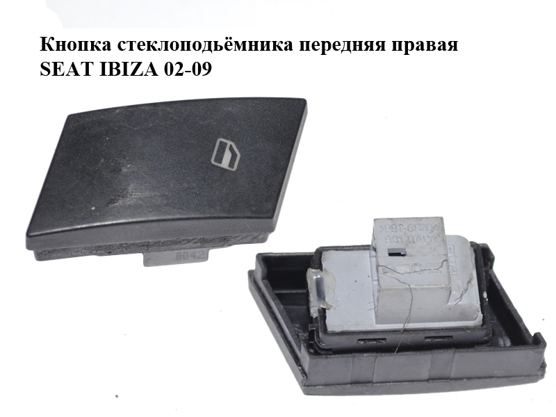 Кнопка склопідіймача передня права SEAT IBIZA 02-09 (СЕАТ ІБИЦА) (6L0959856)