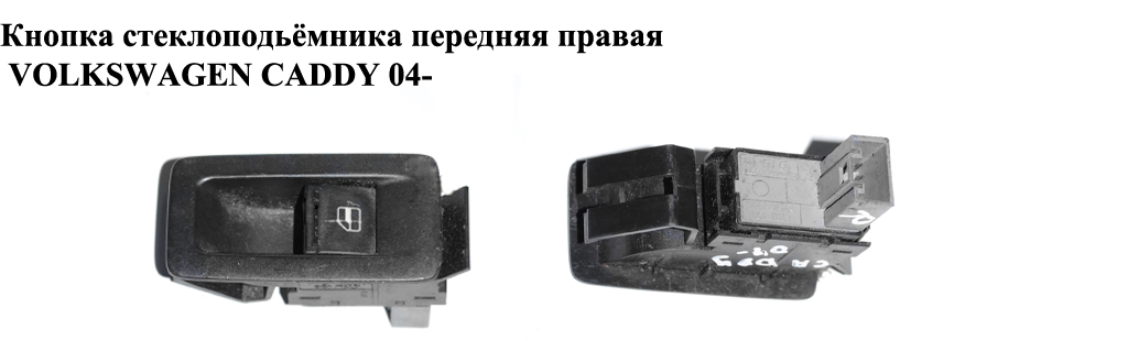 Кнопка стеклоподьёмника передняя правая VOLKSWAGEN CADDY 04- (ФОЛЬКСВАГЕН КАДДИ) (1T0959851)