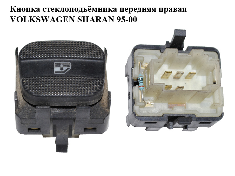 Кнопка стеклоподьёмника передняя правая VOLKSWAGEN SHARAN 95-00 (ФОЛЬКСВАГЕН ШАРАН) (95VW14529BAW, 3A0959855B)