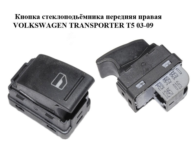 Кнопка склопідіймача передня права VOLKSWAGEN TRANSPORTER T5 03-09 (ФОЛЬКСВАГЕН ТРАНСПОРТЕР Т5) (7E0959855, 7E0959855D)