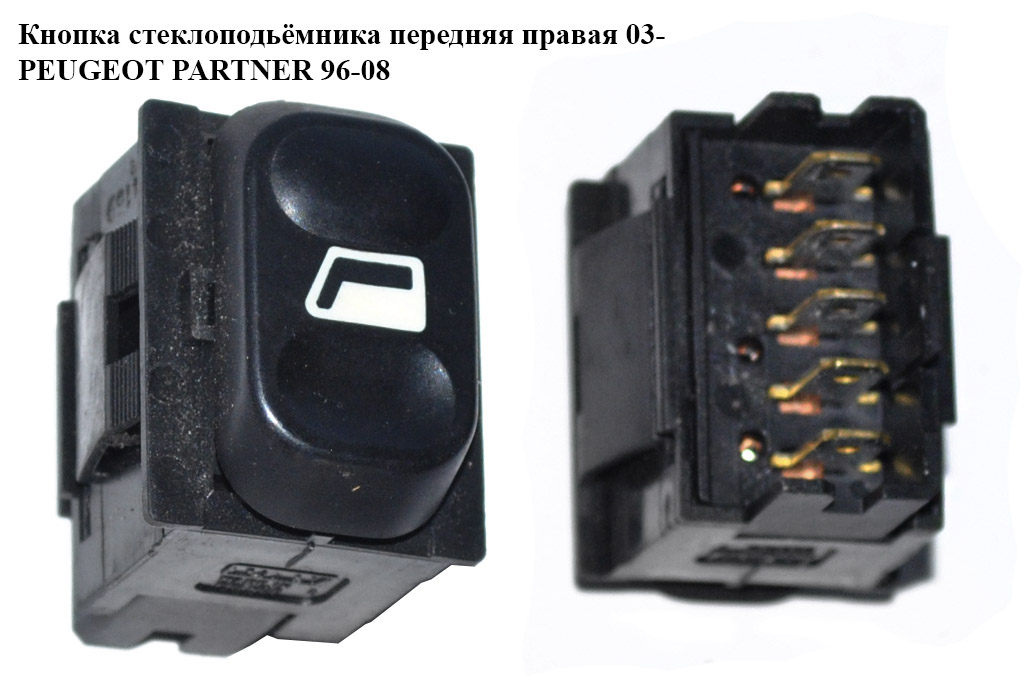 Кнопка стеклоподьёмника передняя правая 03- PEUGEOT PARTNER 96-08 (ПЕЖО ПАРТНЕР) (6552NW, 6552.NW)