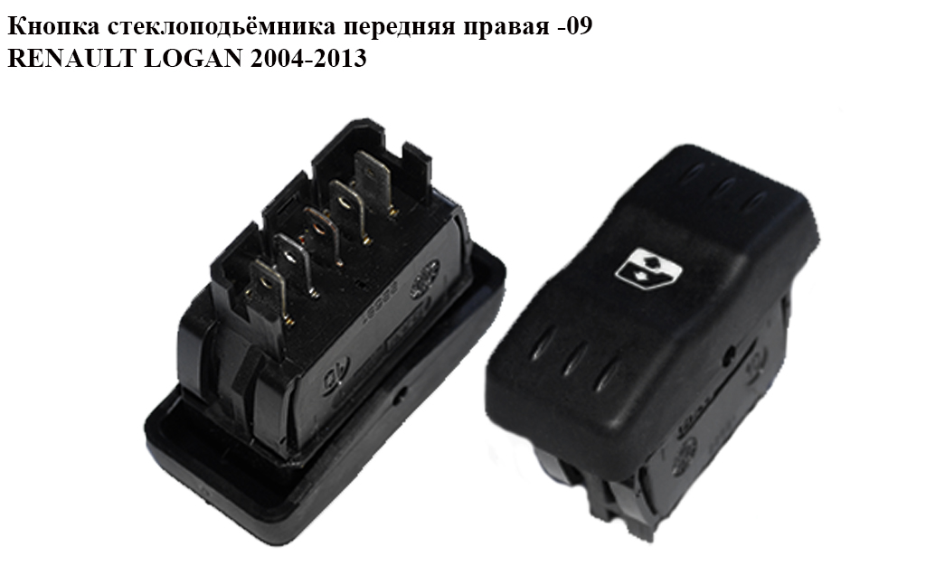 Кнопка склопідіймача передня права -09 RENAULT LOGAN 2004-2013 (РЕНО ЛОГАН) (6001546816)
