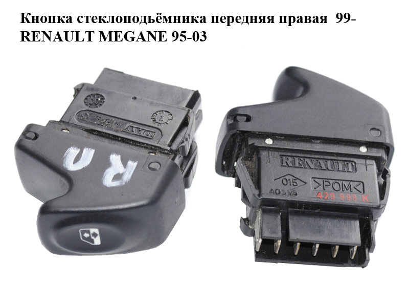 Кнопка склопідіймача передня права 99- RENAULT MEGANE 95-03 (РЕНО МЕГАН) (7700429998K, 7700429998)