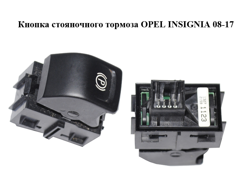 Кнопка стояночного тормоза OPEL INSIGNIA 08-17 (ОПЕЛЬ ИНСИГНИЯ) (13271123)