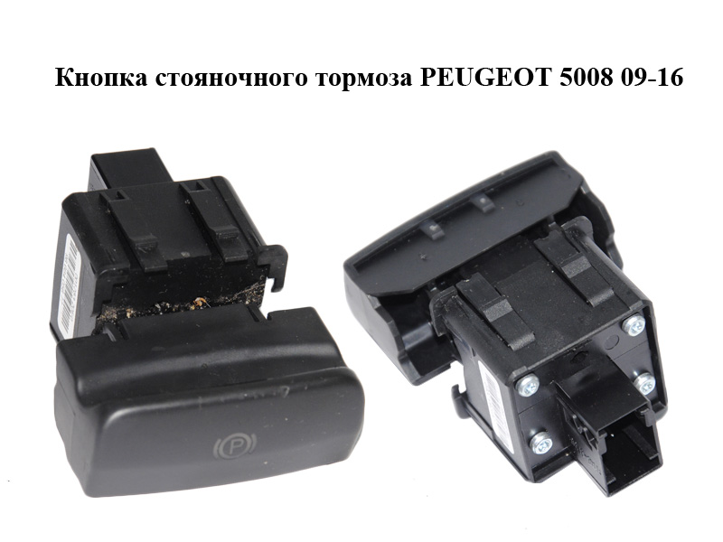 Кнопка стояночного тормоза PEUGEOT 5008 09-16 (ПЕЖО 5008) (9666405677)