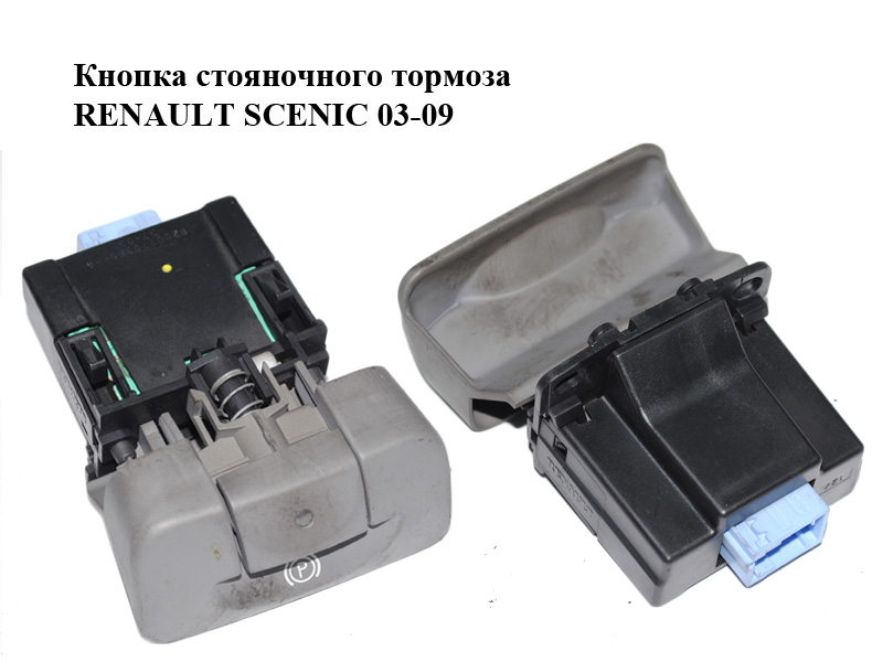 Кнопка стояночного тормоза RENAULT SCENIC 03-09 (РЕНО СЦЕНИК) (8200270265)