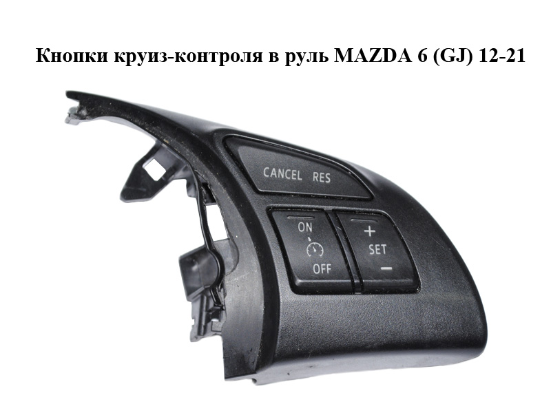 Кнопки круїз-контролю в кермо MAZDA 6 (GJ) 12-21 (МАЗДА 6 GJ) (GKK4664M3, GKL2664M3, GKL2664M3)