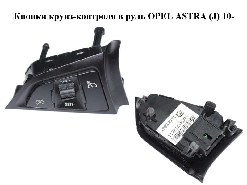 Кнопки круїз-контролю в кермо OPEL ASTRA (J) 10- (ОПЕЛЬ АСТРА J) (13352971)