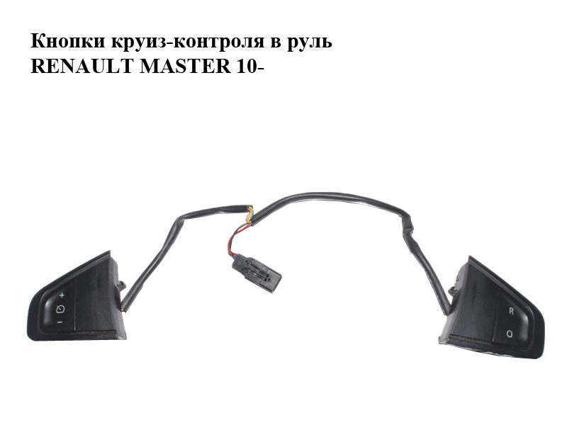 Кнопки круиз-контроля в руль RENAULT MASTER 10-(РЕНО МАСТЕР) (2555-00003R, 255500003R)