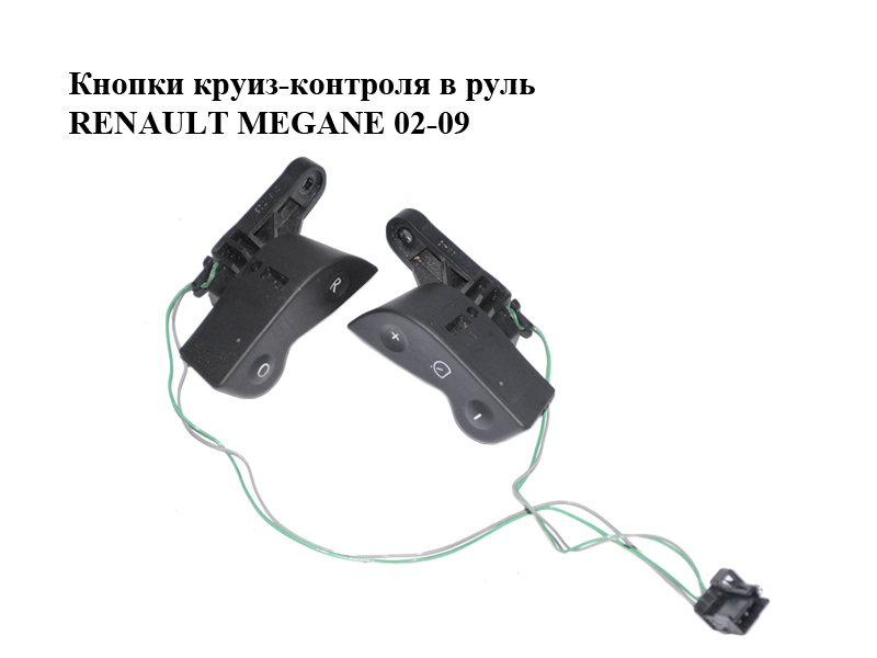 Кнопки круїз-контролю в кермо RENAULT MEGANE 02-09 (РЕНО МЕГАН) (8200218170)