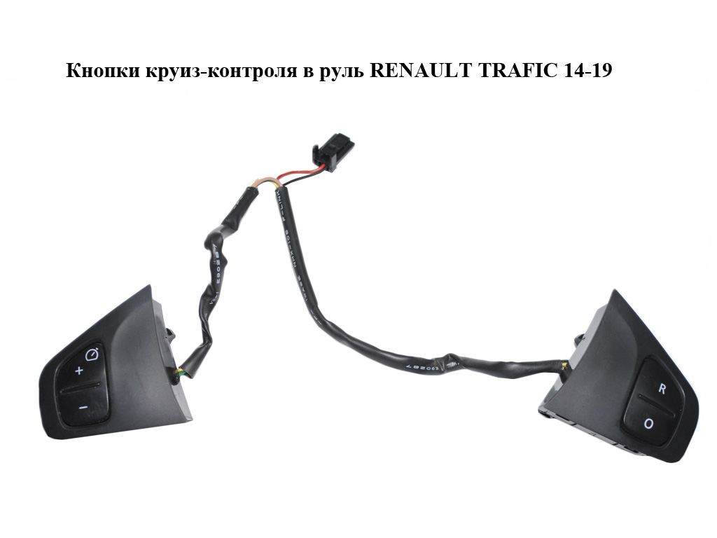 Кнопки круиз-контроля в руль RENAULT TRAFIC 14-19 (РЕНО ТРАФИК) (484007588R)