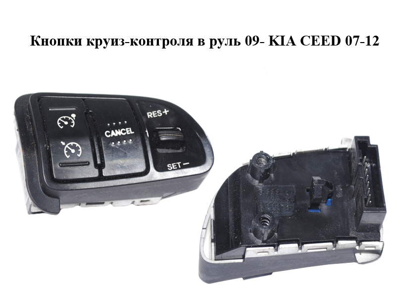 Кнопки круиз-контроля в руль 09- KIA CEED 07-12 (КИА СИД) (967201H400)