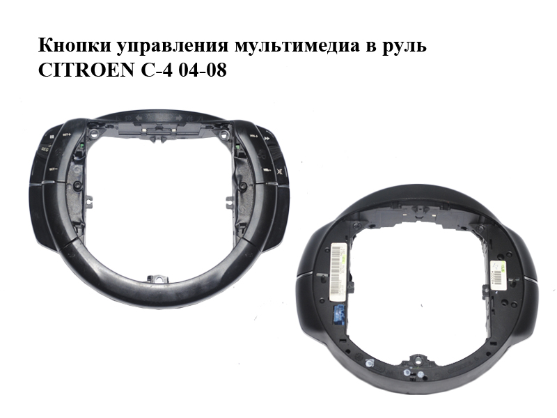 Кнопки управления мультимедиа в руль CITROEN C-4 04-08 (96497900XT, 62880009)