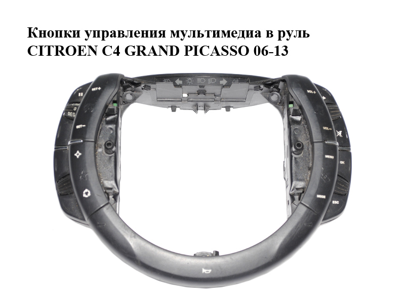 Кнопки керування мультимедіа в кермо CITROEN C4 GRAND PICASSO 06-13 (СИТРОЕН С4 ГРАНД ПИКАССО) (96624938ZD)