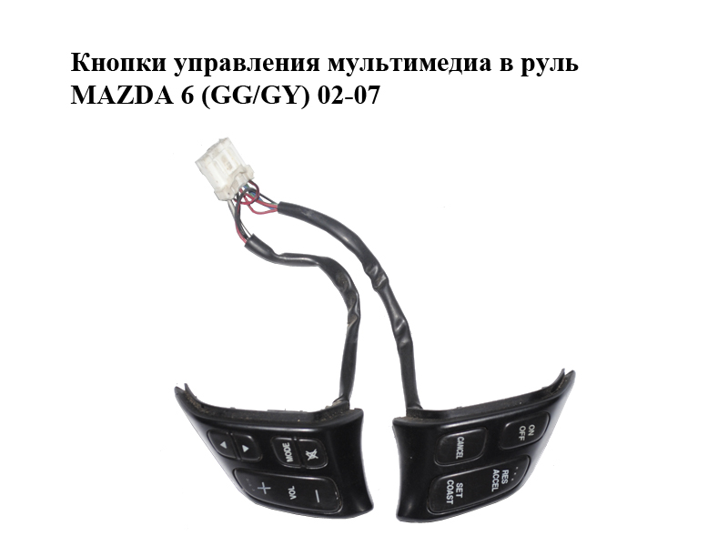 Кнопки управления мультимедиа в руль MAZDA 6 (GG/GY) 02-07 (GJ6A-66-4M0A, GJ6A664M0A)