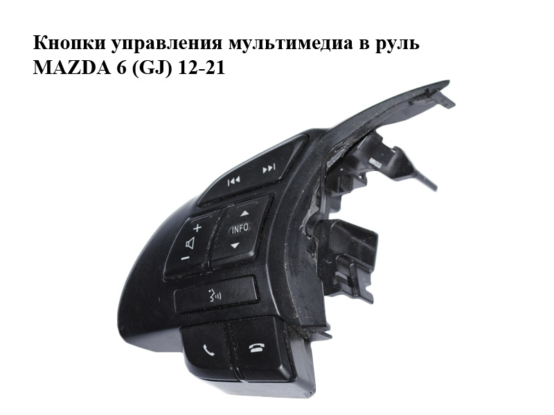 Кнопки управления мультимедиа в руль MAZDA 6 (GJ) 12-21 (МАЗДА 6 GJ) (GKK1664M9, GKL3664M9)